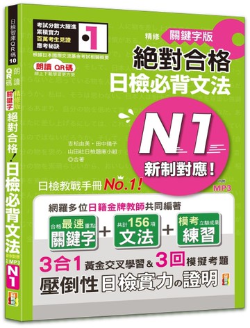 朗讀QR碼 精修關鍵字版 新制對應 絕對合格 日檢必背文法N1—附三回模擬試題（25K+附QR碼線上音檔+