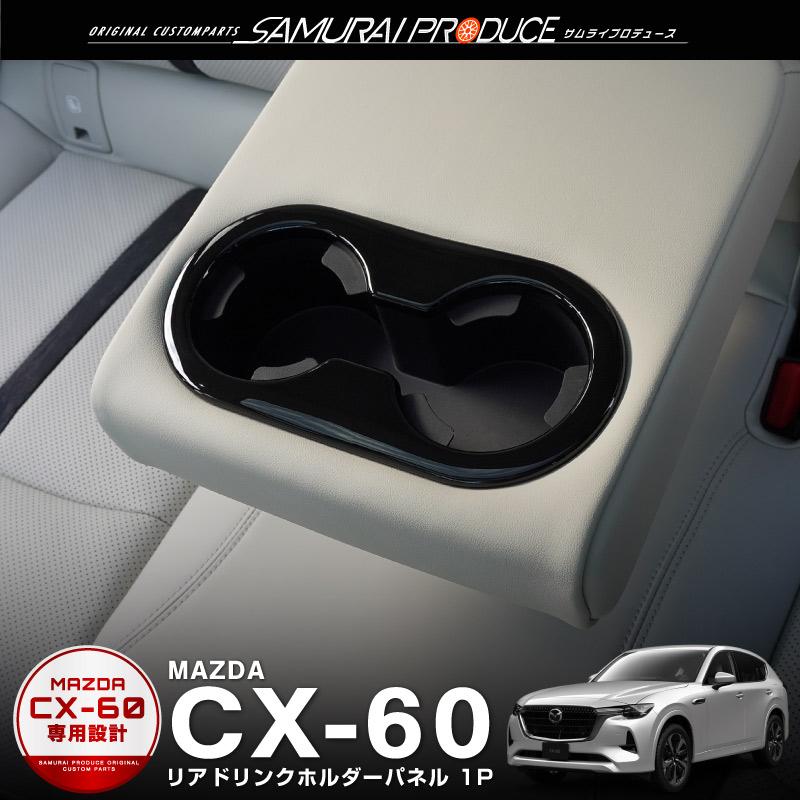 マツダ CX-60 コンソールパネル シルバー調 - 内装品、シート