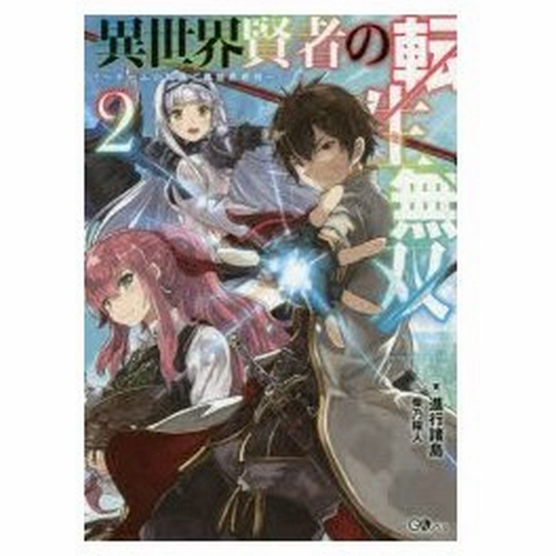 異世界賢者の転生無双 ゲームの知識で異世界最強 2 進行諸島 著 通販 Lineポイント最大0 5 Get Lineショッピング