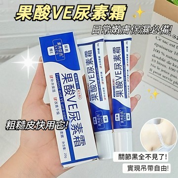台灣出貨【美容院同款】果酸+VE嫩膚組合尿素霜 去雞皮 淡化關節 黑 改善粗糙暗沉 保濕水潤 嫩滑肌膚