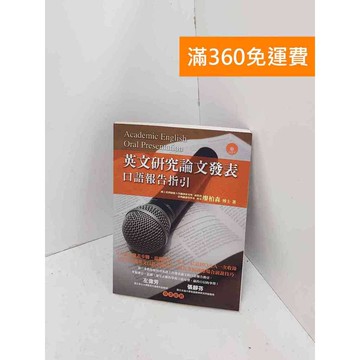 【雷根360免運】【送贈品】英文研究論文發表:口語報告指引 #九成新【Q-B2024】