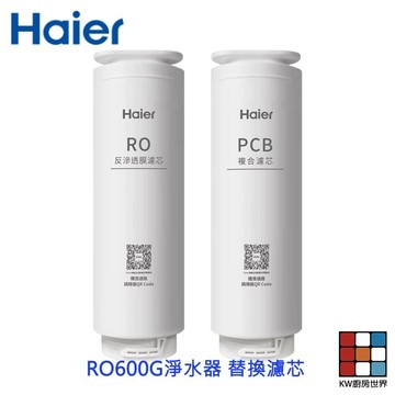 Haier海爾 三年份(RO*1+PCB*3)  RO600G淨水器 替換濾芯 不含安裝 【KW廚房世界】