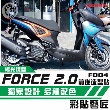 彩貼藝匠 FORCE 2.0 155 全車拉線F004 3M反光貼紙 ORACAL螢光貼 拉線設計 裝飾 機車貼紙