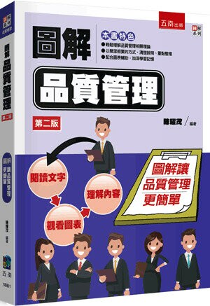圖解品質管理 (2版) 陳耀茂 2023 五南