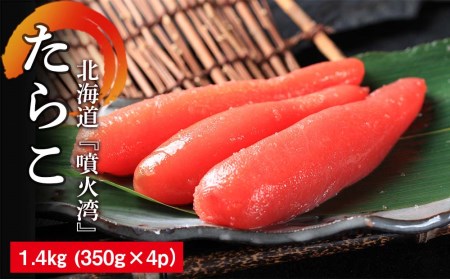 北海道『噴火湾』たらこ 1.4kg（350g×4p） 〈ワイエスフーズ〉 魚卵たらこ 海産物 加工品 スケソウダラ 成熟卵 森町 ふるさと納税 北海道 mr1-0193