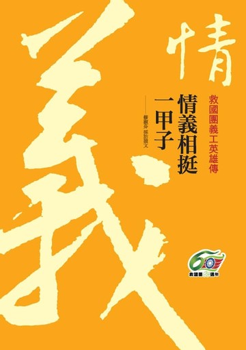 【電子書】情義相挺一甲子：救國團義工英雄傳