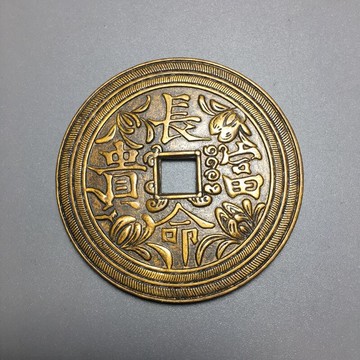 仿古銅錢大清銅錢黃銅花錢古幣收藏（序號87）長命富貴