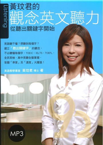 眾文黃玟君的觀念英文聽力