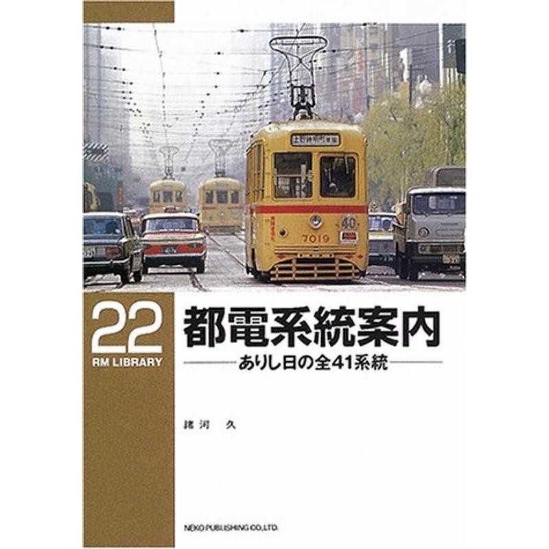 都電系統案内?ありし日の全41系統 (RM library (22)) | LINEショッピング