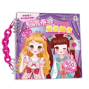 双美　漂亮公主變裝舞會：（內含600張服裝&配件貼紙+10大主題）　大醬童書十賣店
