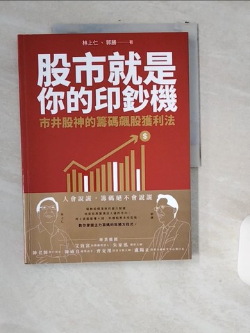 【書寶二手書T9／股票_T9Z】股市就是你的印鈔機：市井股神的籌碼飆股獲利法_林上仁, 郭勝