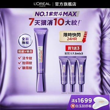 巴黎萊雅 全新升級!玻尿酸眼霜級撫紋精華霜MAX 30ml+贈品 | 官方旗艦店 紫熨斗3.0 眼霜 黑眼圈眼霜