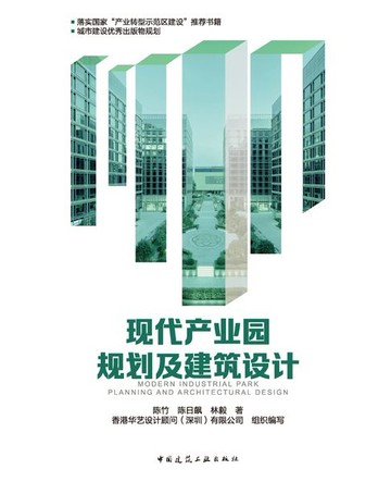 【電子書】现代产业园规划及建筑设计