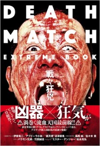  丸山剛史   DEATH MATCH EXTREME BOOK 戦々狂兇 送料無料