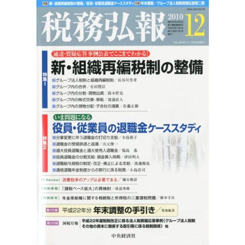 税務弘報 2010年 12月号 雑誌