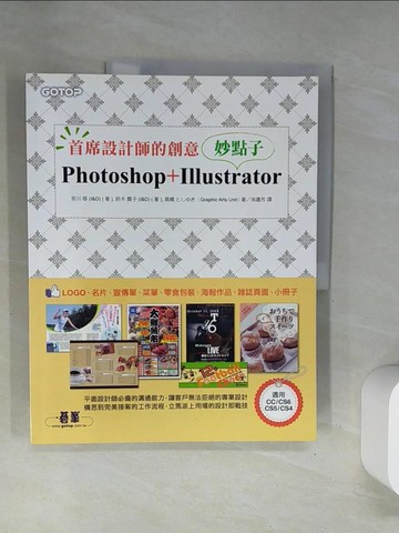 【書寶二手書T2／設計_UFY】首席設計師的創意妙點子：Photoshop+Illustrator_宮川 修 (I&D)