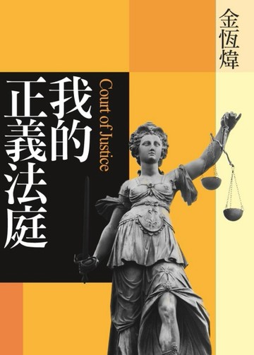 我的正義法庭[二手書_普通]
