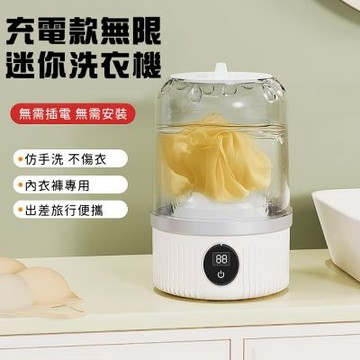 【好拾選物】充電款無限迷你洗衣機