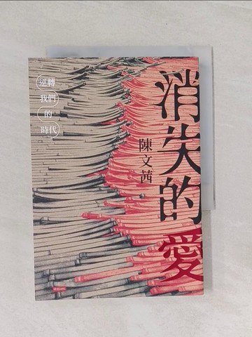 【書寶二手書T1／社會_U63】消失的愛：逆轉我們的時代_陳文茜