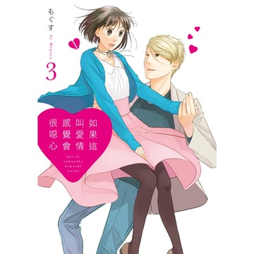 如果這叫愛情感覺會很噁心 (3)_Readmoo 讀墨電子書