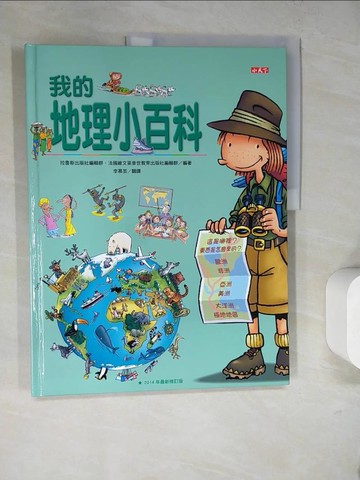【書寶二手書T5／少年童書_SJL】我的地理小百科(修訂版)_拉魯斯出版社編輯群