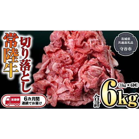 ふるさと納税  全6回  切り落とし 1kg  （茨城県共通返礼品 製造地：守谷市） 国産 切落し 焼肉 焼き肉 お肉 A4.. 茨城県つくばみらい市