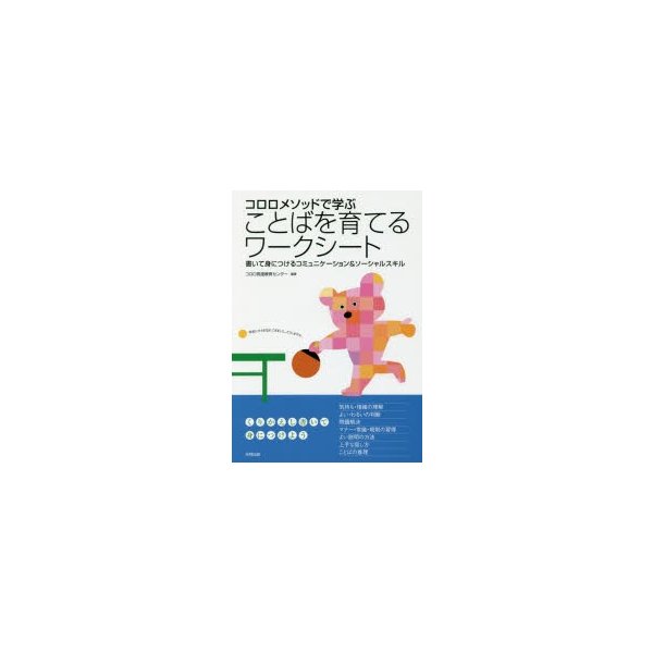 コロロメソッドで学ぶことばを育てるワークシート 書いて身につけるコミュニケーション ソーシャルスキル