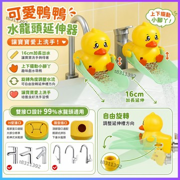 ✨台灣出貨✨可愛鴨鴨延伸器水龍頭加長 兒童洗手神器 矽膠濺水神器 兒童洗手器 洗手輔助 龍頭輔助件 可愛 搞怪龍頭延伸器