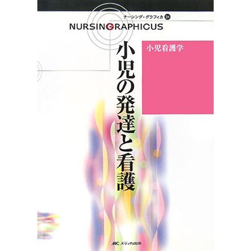 小児看護学?小児の発達と看護 (ナーシング・グラフィカ)