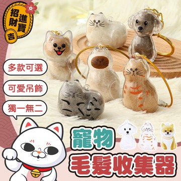 [萌趣可愛] 貓毛收集吊飾 寵物毛髮收集器 狗毛收集膠囊 狗毛收納 貓毛收集吊飾 貓毛收納盒 貓毛收集扭蛋 透明貓毛收納