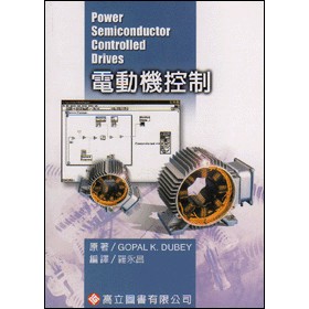 [華通書坊]電動機控制 Dubey(羅永昌) 高立 9789864123308