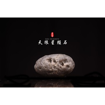 【天狼星隕石 印尼隕石 印尼天狼星 黑隕石】鎮宅、招財、納福、避邪、擋煞去病氣能量巨大︱YS112