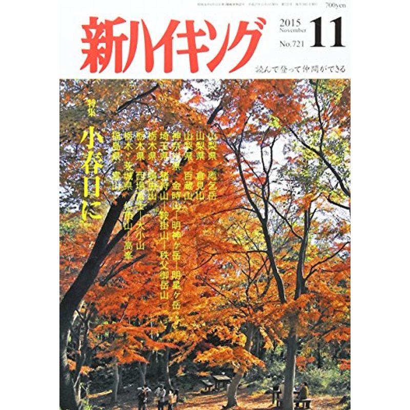 新ハイキング 2015年 11 月号 雑誌