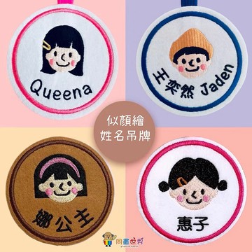 客製似顏繪姓名吊牌_書包名牌_掛牌_吊飾_畢業禮物_幼兒園_小學