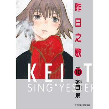 昨日之歌 (10)_Readmoo 讀墨電子書