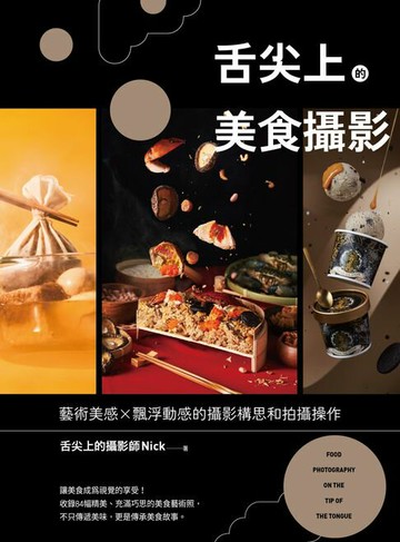 【電子書】舌尖上的美食攝影：藝術美感X飄浮動感的攝影構思和拍攝操作