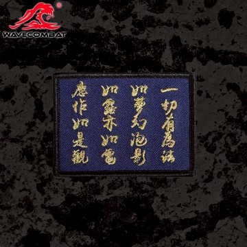 浪潮君物 金剛經 刺繡章 魔術貼 士氣章