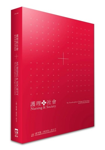 護理與社會：跨界的對話與創新[二手書_普通]