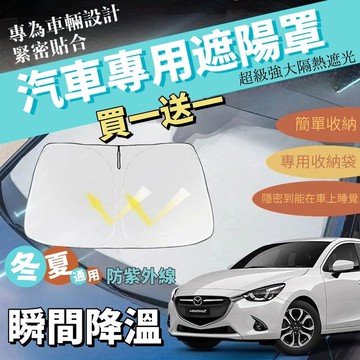 【瞬間降溫】買一送一 輕量化汽車折疊遮陽檔 專為車輛設計 簡單收納