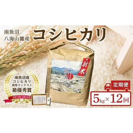 ふるさと納税 南魚沼産コシヒカリふるさと八海山の農家直販（５kg×全１２回） 新潟県南魚沼市