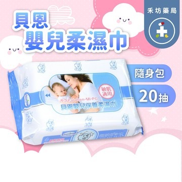 Baan貝恩嬰兒柔濕巾(20抽)隨身包 台灣製造 超厚型 濕紙巾【禾坊藥局】