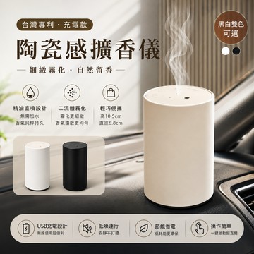 全新升級🔥陶瓷感充電香氛擴香儀/水氧機/擴香儀/香氛機/香薰機/噴香機【台灣專利+產品責任險】