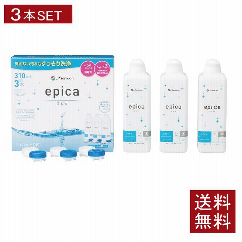 コンタクト洗浄液 メニコン エピカ 310ml×3本 （3本パック×1セット 