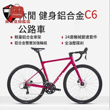 爆殺同行！免運 公路車 自行車 破風車 單車 碳纖維自行車 騅特C6超輕鋁合金公路車24速純油壓碟剎競速公路自行車 八折下殺 特價出 快速出貨
