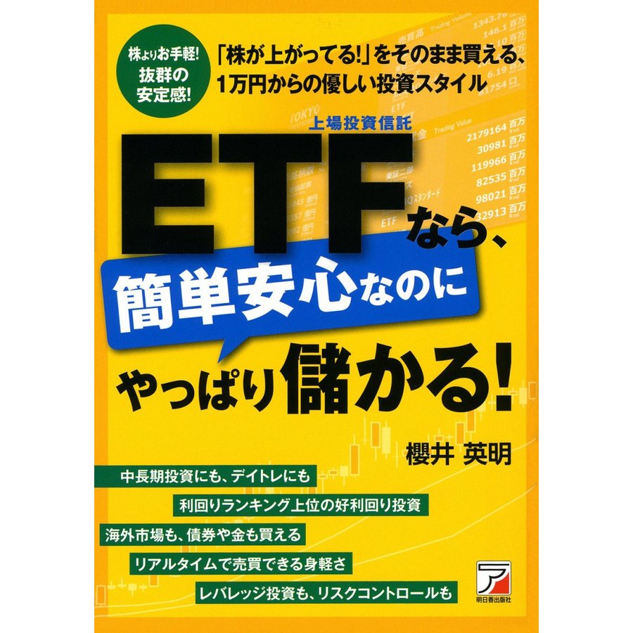 ETF なら,簡単安心なのにやっぱり儲かる