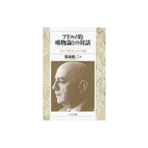 アドルノ的唯物論との対話 石の上悟り切ったと石頭