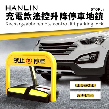 [HANLIN]-STOPLi充電款遙控升降停車地鎖 禁止停車 標示 標語 請勿停車 告示牌 自動立牌