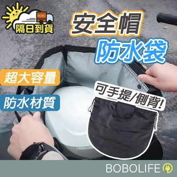 99元免運【手提側背】安全帽防水袋 安全帽袋 防水帽袋 安全帽收納  安全帽套 防水袋 防水套 安全帽袋子