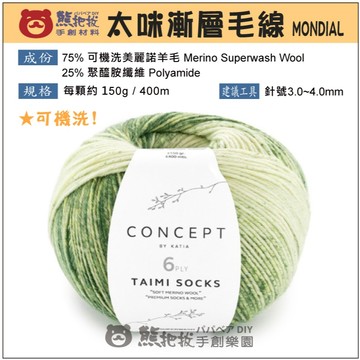 【太咪漸層毛線】🎨台灣現貨 可機洗！夢代爾 MONDIAL 美麗諾 美利諾 襪子 圍巾 毛衣 毛帽 帽子 彩色盤手創材料