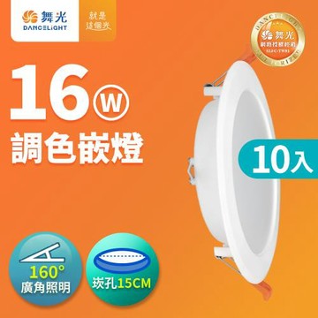 舞光10入經濟組 LED調色崁燈16W 崁孔15cm 可調三色溫